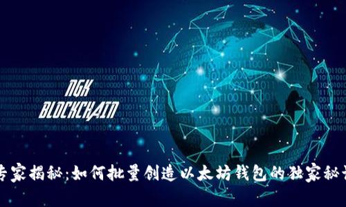 专家揭秘:如何批量创造以太坊钱包的独家秘诀