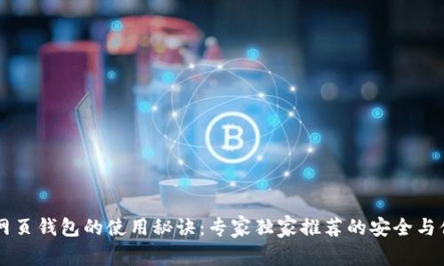 以太坊网页钱包的使用秘诀:专家独家推荐的安全与便捷指南
