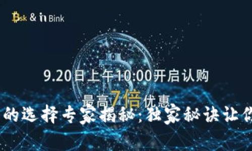 USDT提现钱包的选择专家揭秘:独家秘诀让你轻松管理资产