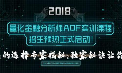 USDT提现钱包的选择专家揭秘:独家秘诀让你轻松管理资产