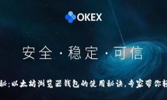 独家揭秘：以太坊浏览器钱包的使用秘诀，专家