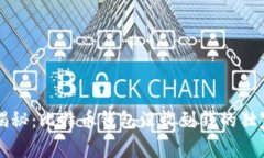 专家揭秘:比特币钱包没收到钱的独家秘诀
