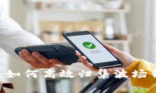 专家独家揭秘:如何高效归集波场钱包里的USDT?