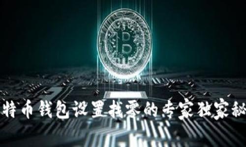 比特币钱包设置找零的专家独家秘诀