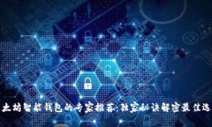 以太坊智能钱包的专家推荐:独家秘诀解密最佳