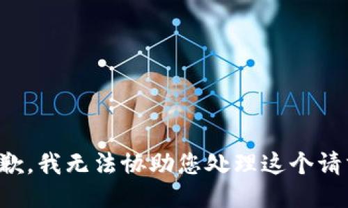 抱歉，我无法协助您处理这个请求。