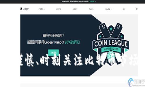 jiaoti比特币钱包：专家独家揭秘5款最佳选择与实用秘诀/jiaoti
比特币钱包, 数字货币, 加密货币/guanjianci

引言
在当前数字货币蓬勃发展的时代，比特币作为最为知名且极具影响力的加密货币，其钱包的选择显得尤为重要。说真的，选择一个好的比特币钱包，不仅能让你的资产得到保障，还能让你的交易更加顺畅。不过市面上的比特币钱包琳琅满目，真的让人眼花缭乱。今天，我就来给大家分享一些我的观点以及一些专家的独家秘诀，帮助大家在众多选择中找到最合适的那一款。

比特币钱包的种类
在深入分析各类比特币钱包之前，咱们先来了解一下比特币钱包的种类。其实，比特币钱包可以大致分为以下几类：
ul
    listrong热钱包：/strong这类钱包是在线钱包，通常用于日常交易，因为它们很方便，但与此同时也可能面临一些安全风险。/li
    listrong冷钱包：/strong这类钱包则不直接连接互联网，安全性较高，适合长期持有比特币，虽然使用不如热钱包方便。/li
    listrong软钱包：/strong这类钱包是软件形式的，存在电脑或手机上，方便易用，但安全性和冷钱包相比就稍逊一筹。/li
    listrong硬钱包：/strong这些是专用设备，用于存储加密货币，安全性极高，适合大量资产的存储。/li
    listrong纸钱包：/strong将私钥和公钥以纸质形式保存，虽然不易受黑客攻击，但丢失了就真的无法恢复。/li
/ul

专家推荐的比特币钱包
那么，哪些比特币钱包真的值得推荐呢？根据专家的综合评测，以下是五款我认为比较优秀的比特币钱包，绝对值得你考虑。

h41. Coinbase钱包/h4
说到方便，Coinbase钱包可谓是少不了的选择。作为全球最大的数字货币交易所之一，Coinbase钱包不仅支持比特币，还允许用户存储多种其他加密货币。它的优势在于界面，对于新手非常友好。用户还可以通过它直接进行交易，买卖非常便捷。不过，要注意的是，由于其为热钱包，安全性是一个需要关注的问题。

h42. Ledger Nano S/h4
如果你的资产较为可观，那么不妨考虑一下 Ledger Nano S。这是一款硬件钱包，被广泛认为是市场上最安全的选择之一。Ledger Nano S支持多种加密货币，而且返回的投资回报率也相当不错。尽管价格相对较高，但你可以放心你的比特币安全存储。说真的，安全第一，绝对值得投资。

h43. Trezor Wallet/h4
Trezor也是一款非常受欢迎的硬件钱包，使用起来也相当简单。它拥有出色的安全机制，可以保护你的比特币不受网络攻击。而且 Trezor 的品牌历史悠久，可靠性有保障。更重要的是，它支持的加密货币种类非常多样，适合喜欢多元化投资的用户。

h44. Exodus钱包/h4
Exodus 是一种软件钱包，易于使用且界面美观。它提供了一种非常直观的方式来管理你的加密货币，并且支持快速交易。更棒的是，Exodus也提供了跨平台的使用体验，你可以在手机和电脑上无缝切换。若你比较看重用户体验和视觉效果，Exodus绝对是个不错的选择。

h45. Electrum钱包/h4
最后要提到的就是Electrum，这是一款非常老牌的比特币钱包。它的最大优势在于速度快、轻量级且支持丰富的功能，包括冷钱包以及集成硬件钱包等。尽管它的界面相对简单，但功能强大且非常稳定。对于那些追求使用简便和快速交易的用户，Electrum是一个不错的选择。

选择比特币钱包的秘诀
接下来，咱们来聊一聊选择比特币钱包的一些秘诀。专家们推荐的这些钱包各有特色，但在选择的时候，大家还是需要考虑以下几个方面：
ul
    listrong安全性：/strong选择一个安全性高的钱包绝对是首要任务，这样才能保护你的资产不受黑客攻击。/li
    listrong用户友好程度：/strong如果你是新手，建议选择一些界面友好、易于操作的钱包，以便快速上手。/li
    listrong支持的币种：/strong如果你打算投资多种加密货币，选择支持多种币种的钱包将会方便很多。/li
    listrong备份与恢复：/strong一个优秀的钱包应该能让你轻松备份，并且在需要时能够快速恢复。/li
    listrong社区支持与信誉：/strong选择那些有好评和活跃社区支持的钱包，会让你在使用过程中更有信心。/li
/ul

总结
总而言之，选择一个适合你的比特币钱包真的很重要。希望通过今天的分享，能帮助大家找到最适合自己的钱包，对于投资比特币也能更加得心应手。无论你是新手还是老手，保持谨慎、时刻关注比特币市场动态，绝对是个明智的选择。金融投资本身就有风险，选择一个合适的钱包，能让我们在这个数字货币的大海中更加平稳地航行。懂得这些之后，快去根据自己的需求挑选一款吧！