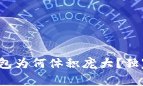 专家解读:狗狗币钱包为何体积庞大?独家秘诀解析背后真相