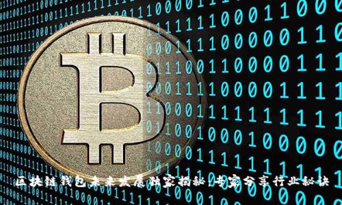 区块链钱包未来发展独家揭秘:专家分享行业秘诀