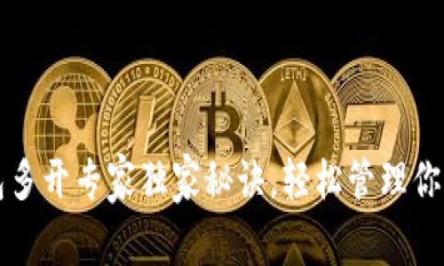 比特币钱包多开专家独家秘诀,轻松管理你的数字资产