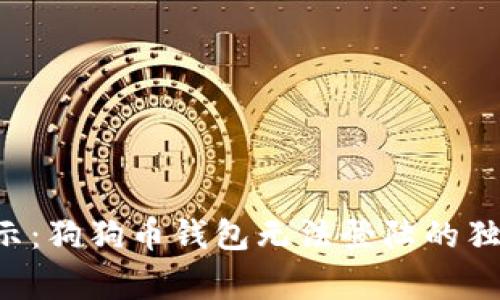 专家揭示:狗狗币钱包无法登陆的独家秘诀!