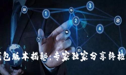 以太坊钱包版本揭秘:专家独家分享终极选择秘诀