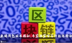 以太坊钱包版本揭秘:专家独家分享终极选择秘