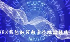 专家揭秘:TRX钱包如何向多个地址转账的独家秘
