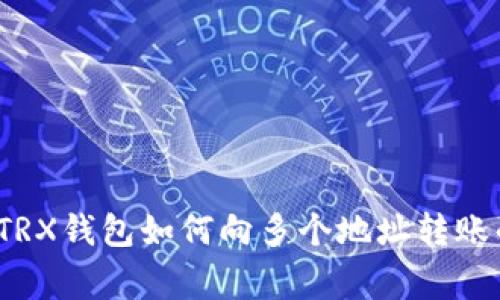 专家揭秘:TRX钱包如何向多个地址转账的独家秘诀