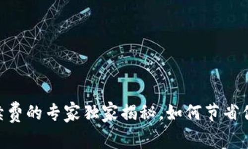 USDT钱包手续费的专家独家揭秘,如何节省你的交易成本?
