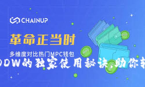 揭秘以太坊钱包DDW的独家使用秘诀,助你轻松管理数字资产