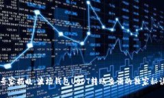专家揭晓：波场钱包USDT转账查询的独家秘诀
