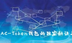 专家揭秘:AC-Token钱包的独家秘诀与使用指南