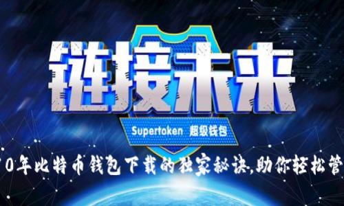 专家揭秘:10年比特币钱包下载的独家秘诀,助你轻松管理数字资产