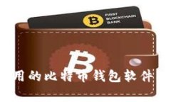 专家推荐:2023年最好用的比特币钱包软件独家揭