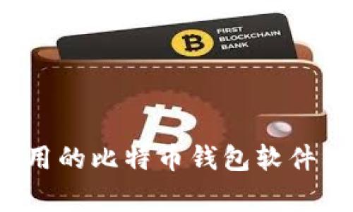 专家推荐：2023年最好用的比特币钱包软件独家揭秘，投资必备秘诀