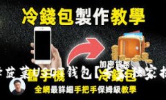如何选择菠菜USDT钱包?专家独家揭秘秘诀!