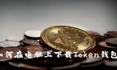 专家揭秘:如何在电脑上下载Token钱包的独家秘诀