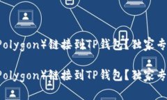 如何将Matic(Polygon)链接到TP钱包?独家专家秘诀