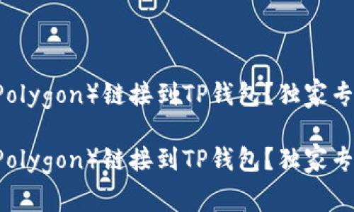 如何将Matic(Polygon)链接到TP钱包?独家专家秘诀大公开!
如何将Matic(Polygon)链接到TP钱包?独家专家秘诀大公开!