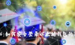 专家揭秘:如何安全登录以太坊钱包的独家秘诀