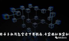 比特币手机钱包官方下载指南:专家揭秘独家秘