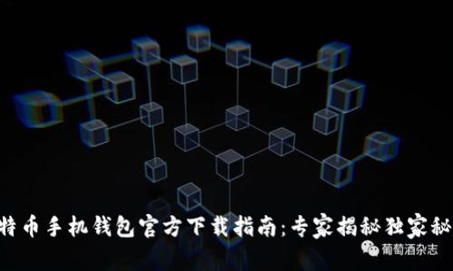 比特币手机钱包官方下载指南:专家揭秘独家秘诀!