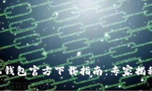 比特币手机钱包官方下载指南:专家揭秘独家秘诀!