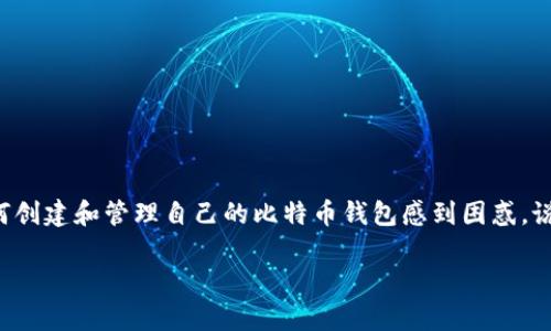 # Go语言实现比特币钱包方法
在这篇文章中,我们将深入探讨如何使用Go语言实现一个比特币钱包。虽然比特币已经出现了很多年,但仍然有很多人对如何创建和管理自己的比特币钱包感到困惑。说真的,使用Go语言构建一个比特币钱包不仅是一个很好的项目,也是一个极好的学习机会,以及深入了解比特币协议的良机。
专家揭秘:使用Go语言实现比特币钱包的独家秘诀