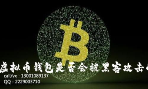 专家揭秘：虚拟币钱包是否会被黑客攻击的独家秘诀