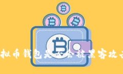 专家揭秘:虚拟币钱包是否会被黑客攻击的独家