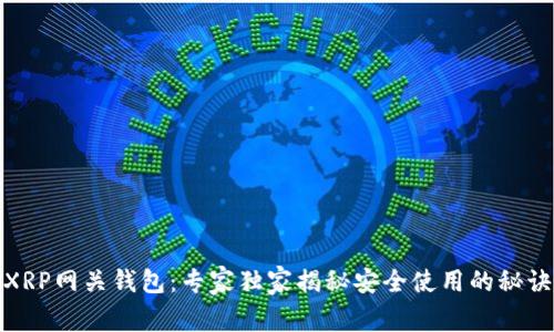 XRP网关钱包:专家独家揭秘安全使用的秘诀