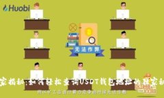 专家揭秘:如何轻松查询USDT钱包地址的独家秘诀