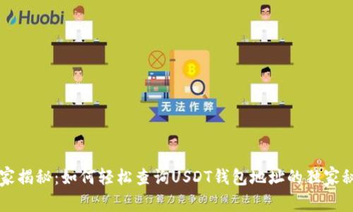 专家揭秘:如何轻松查询USDT钱包地址的独家秘诀