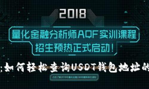 专家揭秘:如何轻松查询USDT钱包地址的独家秘诀