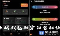 专家揭秘:以太坊钱包独家销售秘诀,你必须知