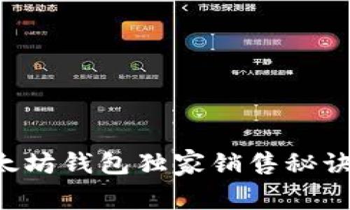 专家揭秘:以太坊钱包独家销售秘诀,你必须知道!