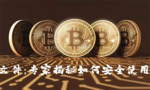 比特币钱包DAT文件:专家揭秘如何安全使用与管理独家秘诀