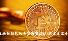 创建区块链钱包的专家独家揭秘:你需要花多少