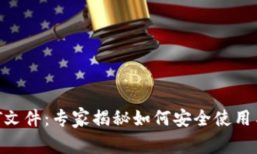 比特币钱包DAT文件:专家揭秘如何安全使用与管理独家秘诀