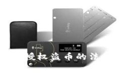 专家解读:虚拟币钱包授权盗币的法律风险!独
