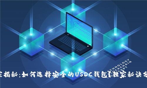 专家揭秘:如何选择安全的USDC钱包?独家秘诀分享!