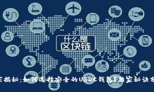 专家揭秘:如何选择安全的USDC钱包?独家秘诀分享!