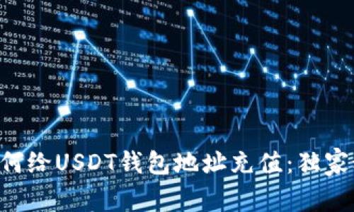 专家教你如何给USDT钱包地址充值：独家秘诀大揭秘！